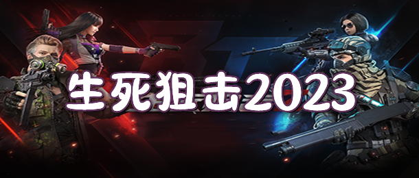 生死狙击2023