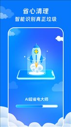 AI超省电大师