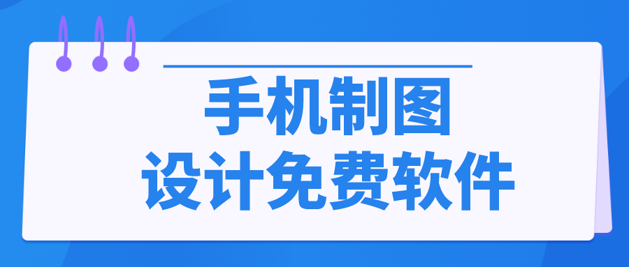 手机制图设计免费软件