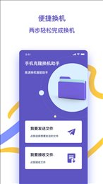 快快换机助手