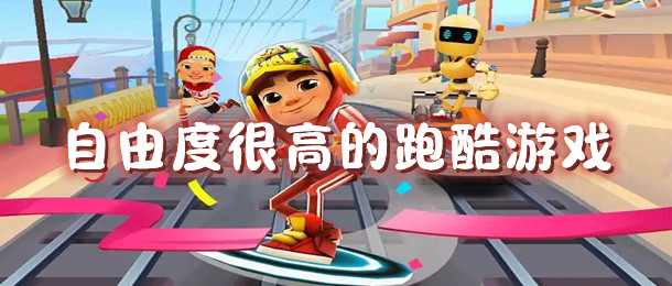 自由度很高的跑酷游戏