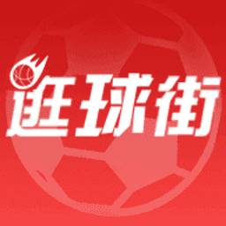 逛球街安卓最新版