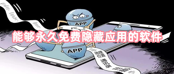 能够永久免费隐藏应用的软件