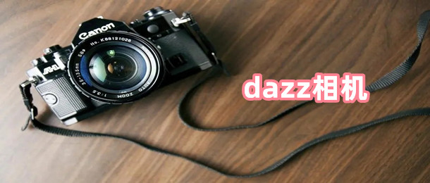 dazz相机