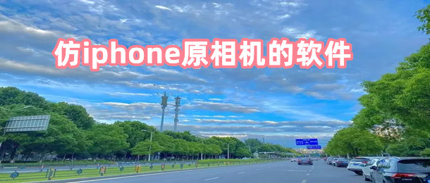 仿iphone原相机的软件