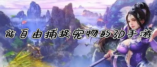 能自由捕捉宠物的3D手游
