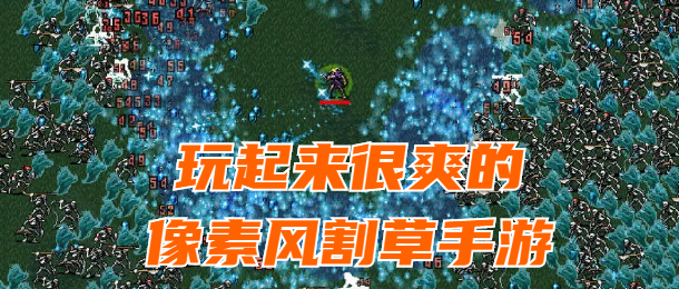 玩起来很爽的像素风割草手游