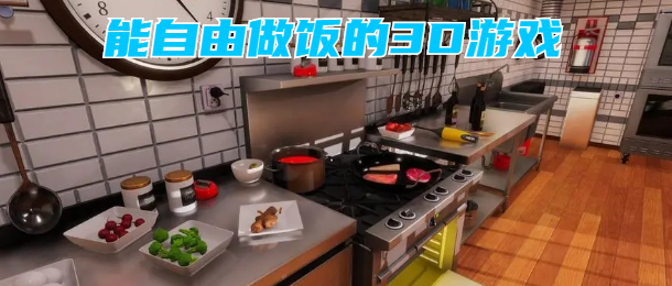 能自由做饭的3D游戏