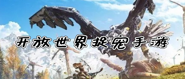 开放世界捉宠手游
