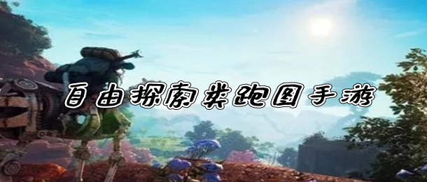 自由探索类跑图手游