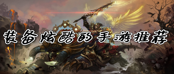 装备炫酷的手游推荐