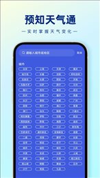 预知天气通