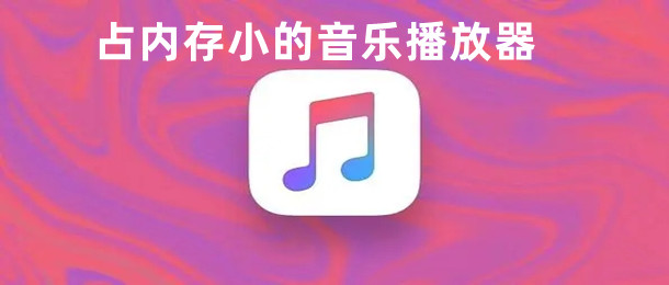 占内存小的音乐播放器