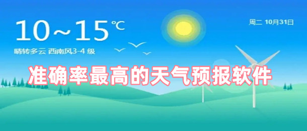 准确率最高的天气预报软件