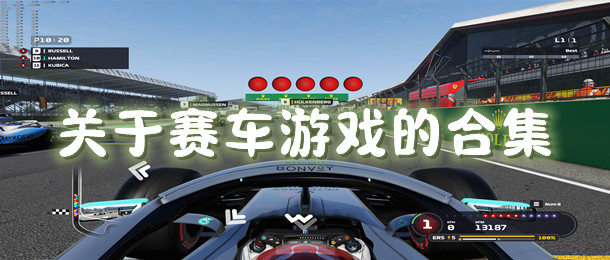 关于赛车游戏的合集