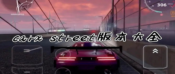 carx street版本大全