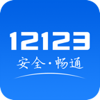 交管12123app最新版本