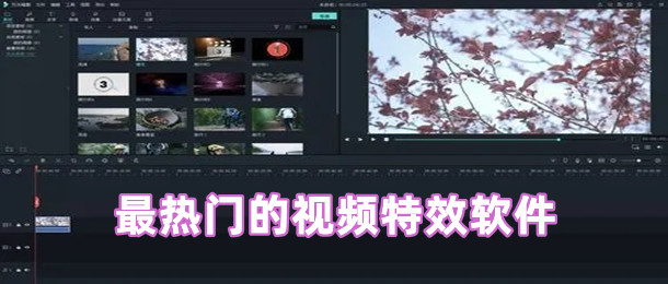 最热门的视频特效软件
