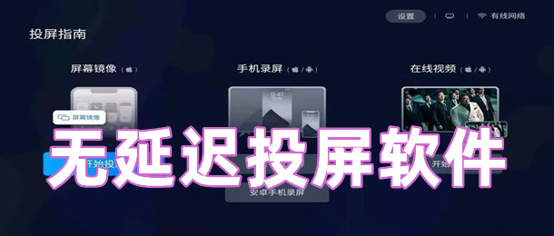 无延迟投屏软件