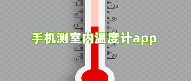 手机测室内温度计app