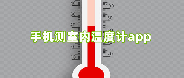 手机测室内温度计app
