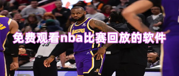 免费观看nba比赛回放的软件