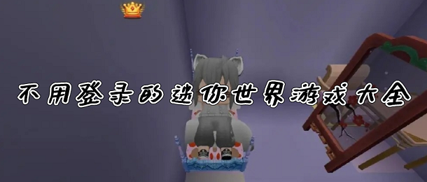 不用登录的迷你世界游戏大全
