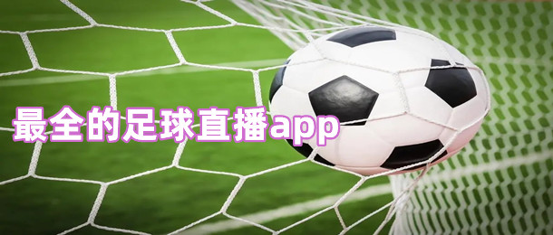 最全的足球直播app