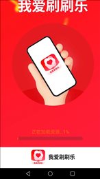 我爱刷刷乐