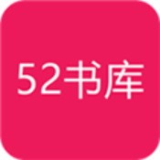 52书库app官方版