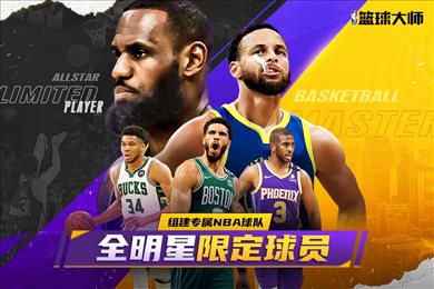 nba篮球大师折扣平台