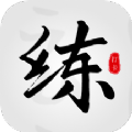 临帖大师app