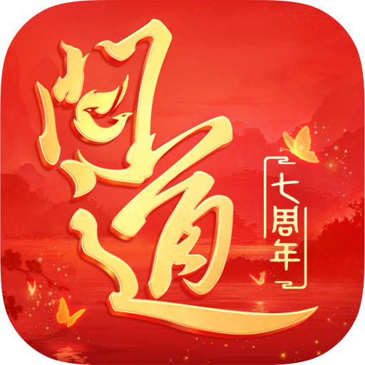 问道手游折扣充值平台