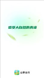山野出行