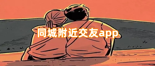 同城附近交友app