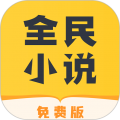 全民小说app官网版v2.3.7