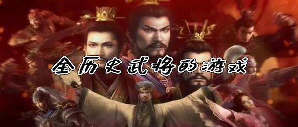 全历史武将的游戏