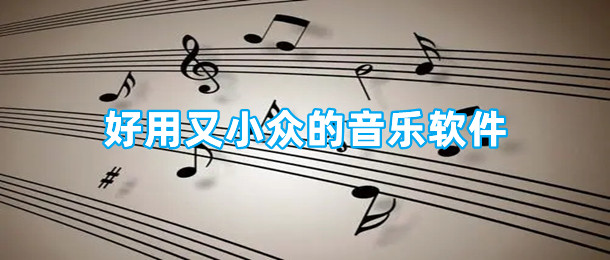 好用又小众的音乐软件