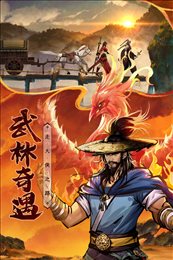 真武江湖