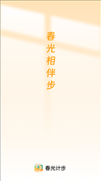 春光计步