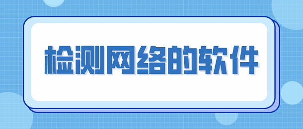 检测网络的软件