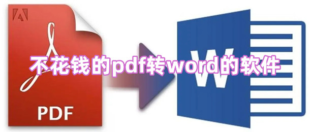 不花钱的pdf转word的软件