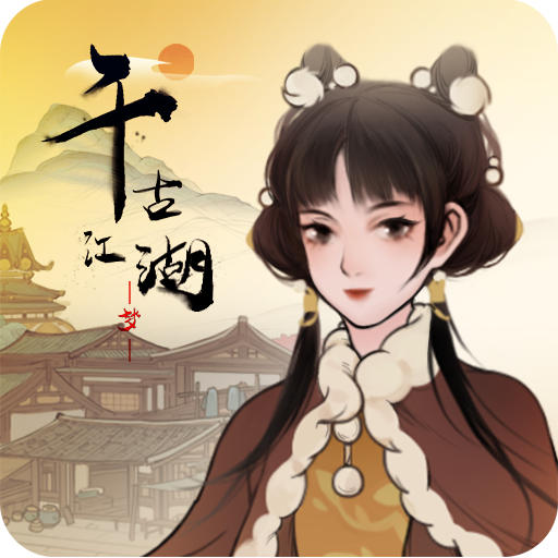 千古江湖梦折相思