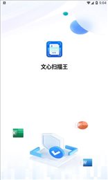 文心扫描王