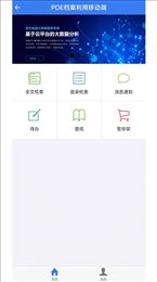 PDE档案利用APP