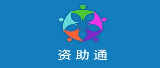 资助通