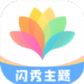 闪秀手机版