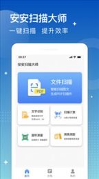 安安扫描大师