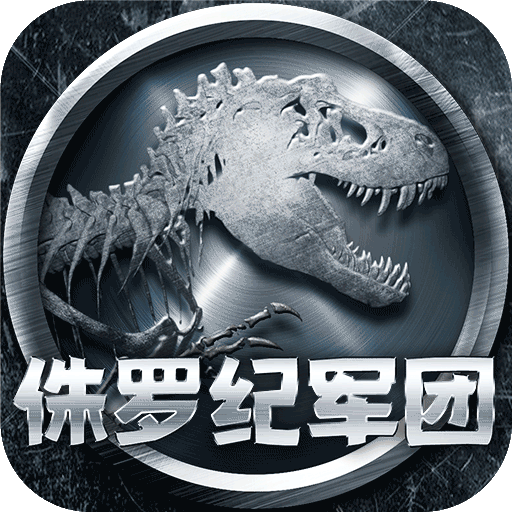 侏罗纪军团折扣版
