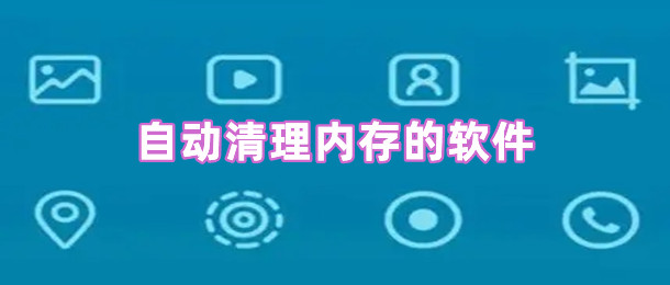 自动清理内存的软件